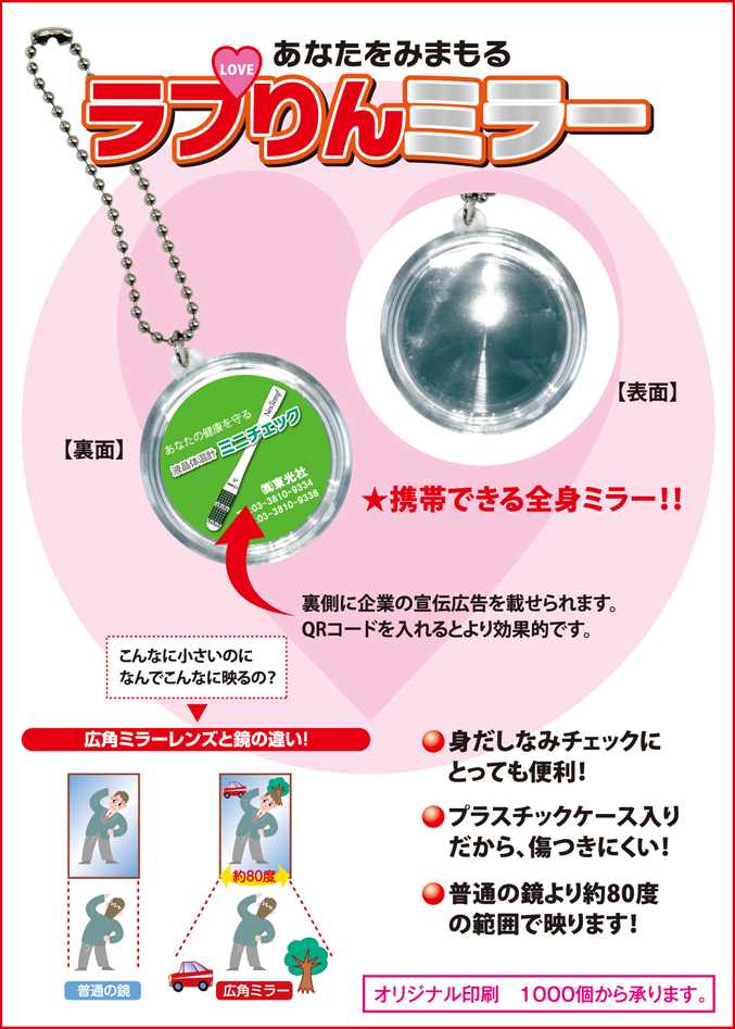 ラブりんミラー