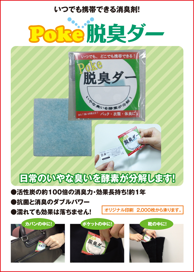 いつでも携帯できる消臭剤！poke脱臭ダー