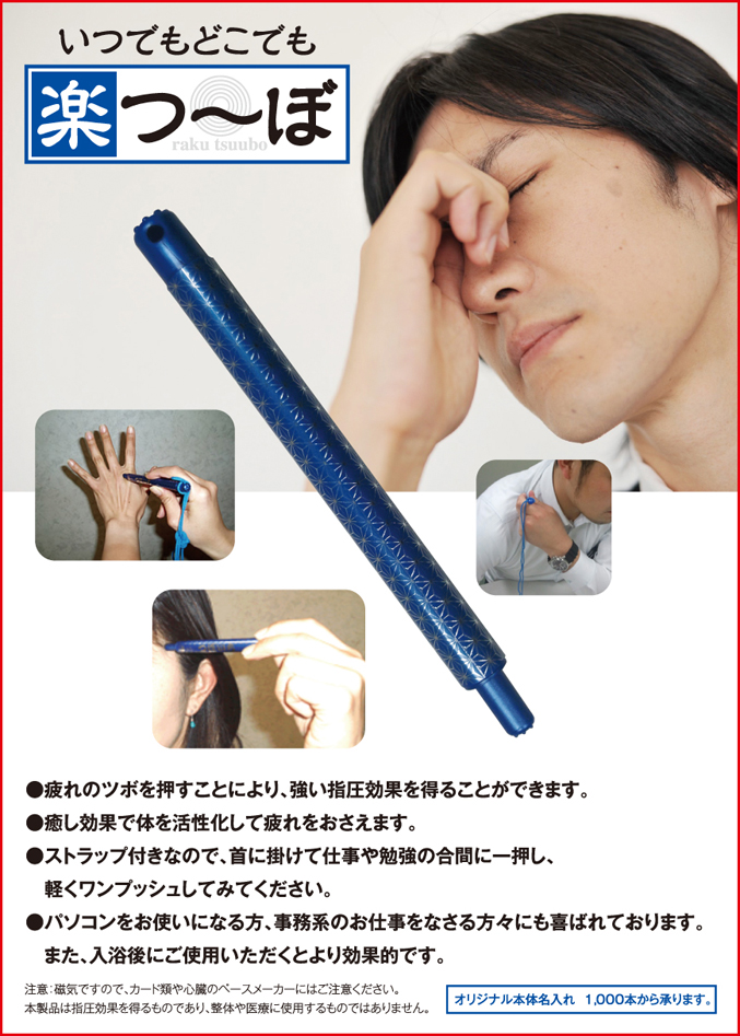いつでも疲れのツボを押すことにより、強い指圧効果を得ることができる「楽つ～ぼ」