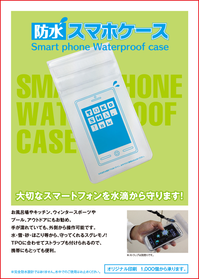 大切なスマートフォンを水滴から守ります「防水スマホケース」